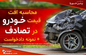 افت قیمت خودرو در تصادف؛ محاسبه خسارت و متن دادخواست۱۴۰۴ +جدول ضریب‌های محاسبه خسارت