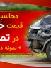 افت قیمت خودرو در تصادف؛ محاسبه خسارت و متن دادخواست۱۴۰۴ +جدول ضریبهای محاسبه خسارت افت قیمت خودرو در تصادف؛ محاسبه خسارت و متن دادخواست۱۴۰۴ +جدول ضریبهای محاسبه خسارت