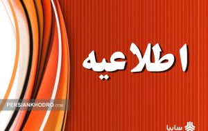 اطلاعیه: فرآیند واگذاری سهام سایپا متوقف نشده است