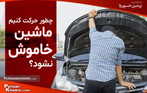 چرا ماشین هنگام حرکت خاموش می‌شود؟ + چگونه حرکت کنم ماشین خاموش نشود؟