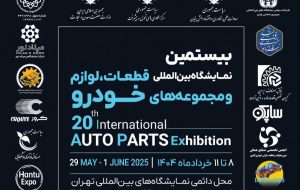 شمارش معکوس برای شروع بیستمین نمایشگاه قطعات خودرو تهران