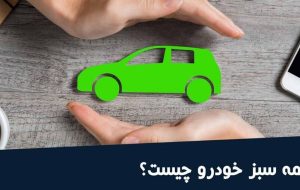 بیمه کارت سبز؛ سپر حفاظتی رانندگان در سفرهای بین‌المللی