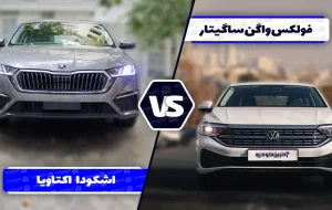 مقایسه فولکس واگن ساگیتار با اشکودا اکتاویا ؛ رقابت دو سدان با نشان های اروپایی