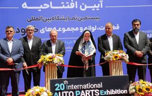 نمایشگاه قطعات خودرو با شعار سال و نگاه به سرمایه گذاری هماهنگ است