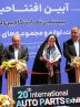 نمایشگاه قطعات خودرو با شعار سال و نگاه به سرمایه گذاری هماهنگ است