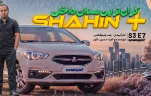 شاهین پلاس ؛ ویدیو تست و بررسی + مشخصات فنی
