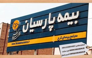 «پارسیان»؛ صدرنشین رشد سودآوری در صنعت بیمه