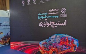 استیج نوآوری در بیستمین نمایشگاه قطعات خودرو چیست؟