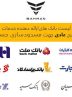 در کدام بانک ها باید ۳۰۰ میلیون برای خرید از بهمن موتور مسدود کرد؟