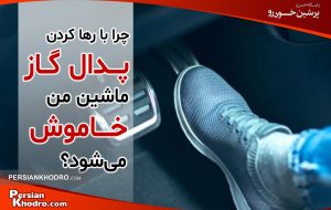 علت خاموش شدن ماشین هنگام برداشتن پا از روی گاز چیست؟