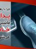 علت خاموش شدن ماشین هنگام برداشتن پا از روی گاز چیست؟