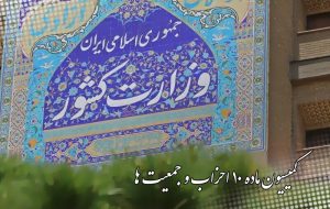 تعویق انتخابات نمایندگان احزاب ملی و استانی در کمیسیون ماده ۱۰ احزاب