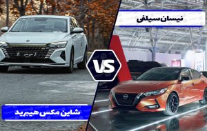 مقایسه نیسان سیلفی آمیتیس خودرو با دانگ فنگ شاین مکس هیبرید