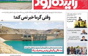 صفحه اول روزنامه‌های اصفهان پنجشنبه ۱۸ اردیبهشت ماه