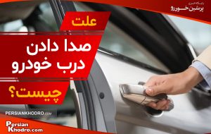 علت صدای درب خودرو چیست؟ + ۵ روش رفع صدای جیر جیر درب خودرو