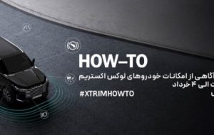 اولین کمپین آموزشی اکستریم با عنوان آگاهی از امکانات خودروهای لوکس