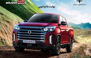 ارسال اولین مرحله دعوتنامه خودروی پیکاپ موسو گرند-خان برای خریداران