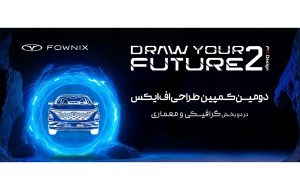 برگزیدگان کمپین طراحی فونیکس اف ایکس مشخص شدند