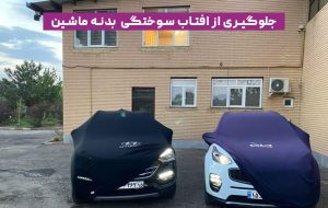 چگونه از آفتاب‌سوختگی بدنه خودرو جلوگیری کنیم؟