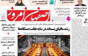 صفحه اول روزنامه‌های اصفهان شنبه ۲۷ اردیبهشت ماه