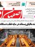 صفحه اول روزنامه‌های اصفهان شنبه ۲۷ اردیبهشت ماه