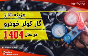 قیمت شارژ گاز کولر ماشین ۱۴۰۴ چقدر است؟ + بررسی هزینه شارژ گاز کولر ماشین ۱۴۰۴