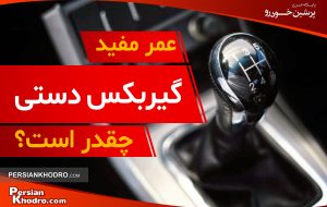 عمر گیربکس دستی چقدر است؟ + ۶ راهکار افزایش طول عمر مفید گیربکس دستی