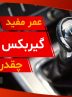 عمر گیربکس دستی چقدر است؟ + ۶ راهکار افزایش طول عمر مفید گیربکس دستی