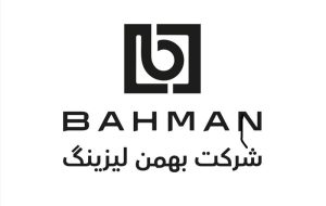 رشد ۱۷۵ درصدی درآمد عملیاتی «بهمن لیزینگ» در سال ۱۴۰۳