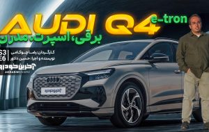 آئودی Q4 e-tron ؛ ویدیو تست و بررسی + مشخصات فنی