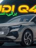 آئودی Q4 e-tron ؛ ویدیو تست و بررسی + مشخصات فنی
