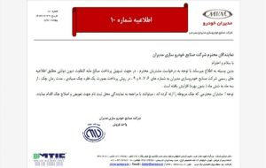 اطلاعیه دوم شرکت مدیران خودرو پرداخت دیون دولتی با یک فقره چک شش ماهه بدون بهره