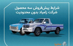 فروش خودرو زامیاد آغاز شد