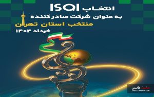 ISQI به عنوان شرکت صادرکننده منتخب در حوزه خدمات
