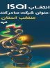 ISQI به عنوان شرکت صادرکننده منتخب در حوزه خدمات
