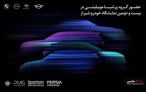 حضور مقتدرانه پرشیا خودرو در بیست و دومین نمایشگاه خودرو شیراز