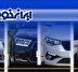 ایران خودرو قیمت جدید محصولاتش را اعلام کرد +جدول