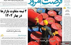 صفحه نخست روزنامه های اقتصادی 2 تیر 1404