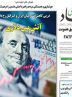 صفحه نخست روزنامه های اقتصادی 4 تیر 1404