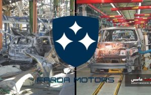 اطلاعیه مهم فردا موتورز برای مشتریان خودرو‌های مونتاژی