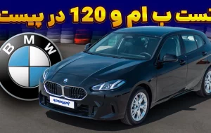 ب ام و سری ۱ ؛ ویدیو تست و بررسی + مشخصات فنی