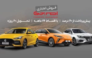 فروش اقساطی خودرو های وارداتی MG ویژه تیر ماه ۱۴۰۴ آغاز شد