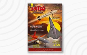 مجله نوآور ۲۳۱ تیر ماه ۱۴۰۴ منتشر شد