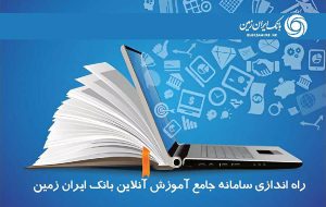 شروع فعالیت سامانه جام در بانک ایران زمین