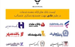 لیست بانک‌های واجد شرایط افتتاح حساب وکالتی در طرح فروش عادی بهمن‌موتور