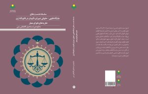انتشار کتاب «جایگاه فقهی- حقوقی شورای نگهبان در قانون‌گذاری»