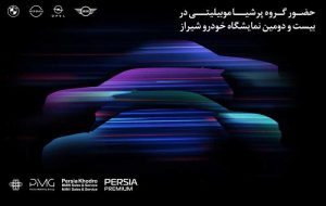 حضور مقتدرانه پرشیاخودرو در بیست و دومین نمایشگاه بین‌المللی خودرو شیراز ۱۴۰۴