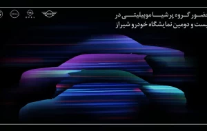 حضور پرشیاخودرو در بیست و دومین نمایشگاه بین‌المللی خودرو شیراز ۱۴۰۴