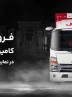 فروش کامیونت های JAC آرین دیزل با ۵۰ میلیون تومان تخفیف