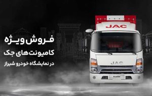 فروش کامیونت جک در نمایشگاه خودرو شیراز | ۵۰ میلیون تخفیف + اقساط ویژه